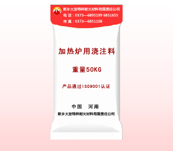 加（jiā）熱爐用澆注（zhù）料