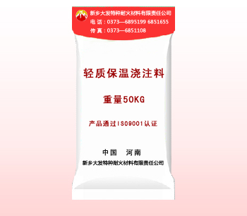 輕質保溫澆注料（liào）