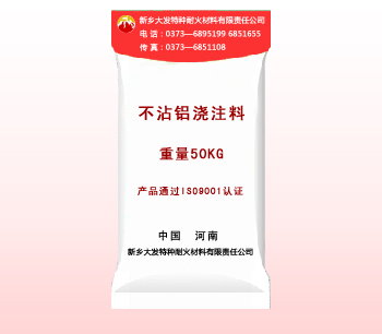 不沾鋁澆注料