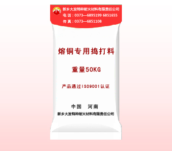 熔銅專（zhuān）用搗打料