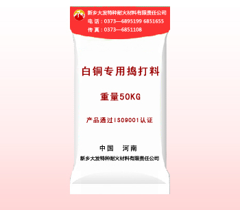 白銅專用搗打料