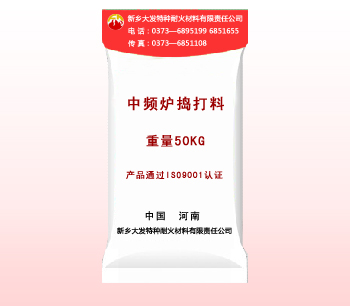 中頻（pín）爐專用搗打料