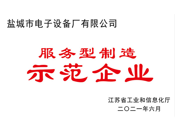 服務型製（zhì）造示範企業證書