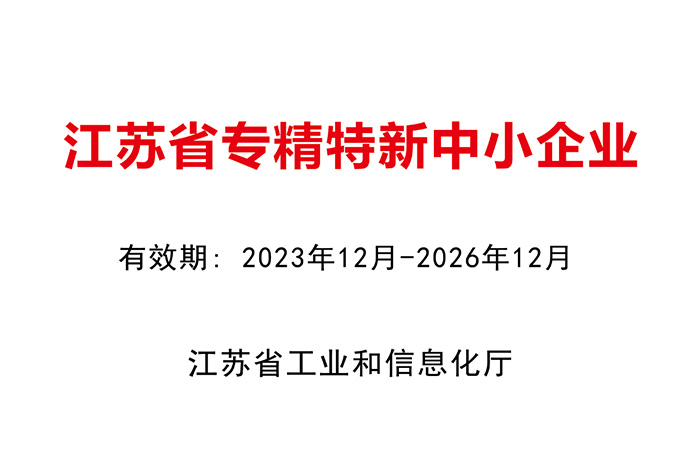 專精特新企業證書